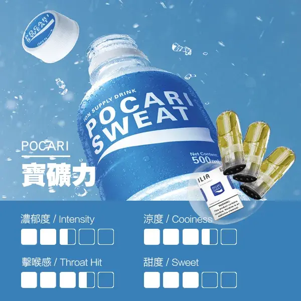 ILIA煙彈-瓷芯霧化彈-寶礦力口感webp - ILIA 霧化器|台灣官方選物店|主機煙彈專賣