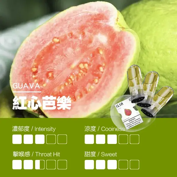 ILIA煙彈-瓷芯霧化彈-紅心芭樂口感webp - ILIA 霧化器|台灣官方選物店|主機煙彈專賣