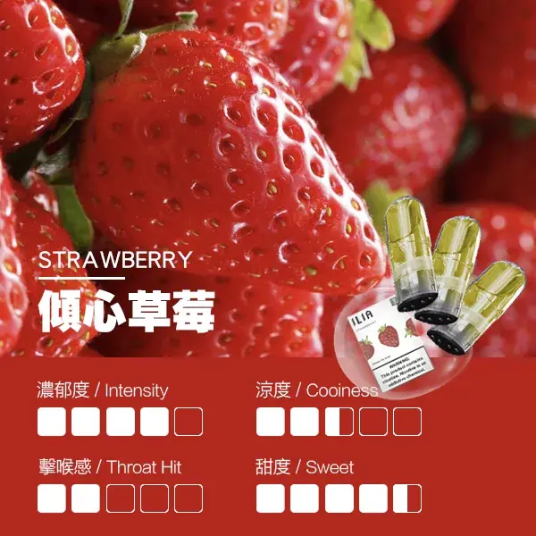 ILIA煙彈-瓷芯霧化彈-草莓口感webp - ILIA 霧化器|台灣官方選物店|主機煙彈專賣