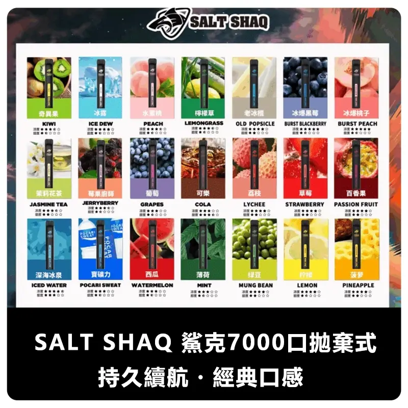 SALT-SHAQ-鯊克7000口拋棄式電子煙webp - ILIA 霧化器|台灣官方選物店|主機煙彈專賣