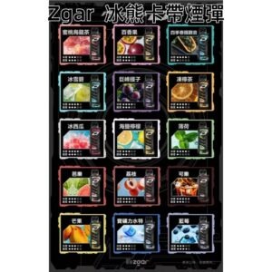 ZGAR冰熊卡帶煙彈jpg - ILIA 霧化器|台灣官方選物店|主機煙彈專賣