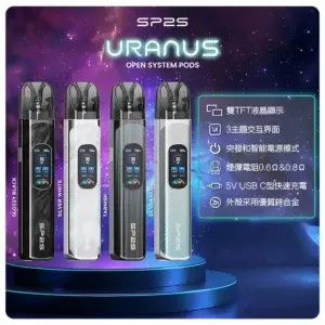SP2S 注油式電子煙主機 (URANUS 天王星系列 多檔調節主機套裝)